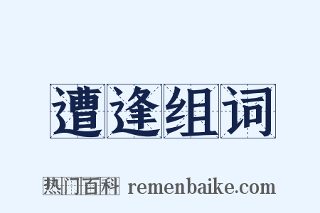 遭逢组词是什么意思的图片